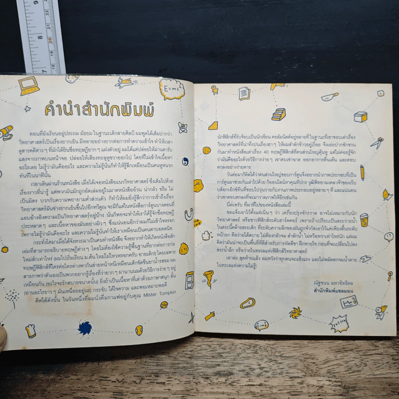 เครื่องปรุงจักรวาล - Mister Tompkin รูปที่ 6