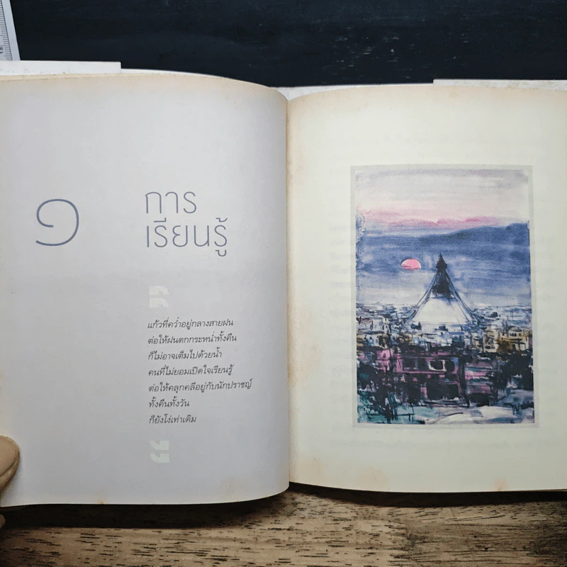 9 เรื่องเพื่อความก้าวหน้า (ปกแข็ง) - ว.วชิรเมธี รูปที่ 9