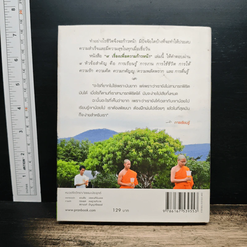 9 เรื่องเพื่อความก้าวหน้า (ปกแข็ง) - ว.วชิรเมธี รูปที่ 2