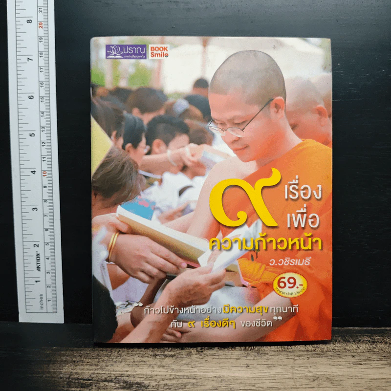 9 เรื่องเพื่อความก้าวหน้า (ปกแข็ง) - ว.วชิรเมธี รูปที่ 1