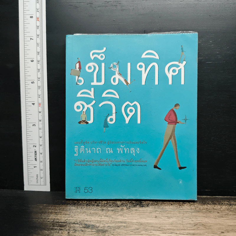 เข็มทิศชีวิต - ฐิตินาถ ณ พัทลุง รูปที่ 1