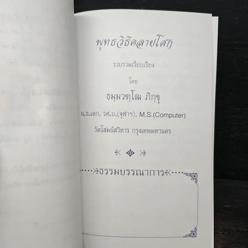พุทธวิธีคลายโศก รูปที่ 6