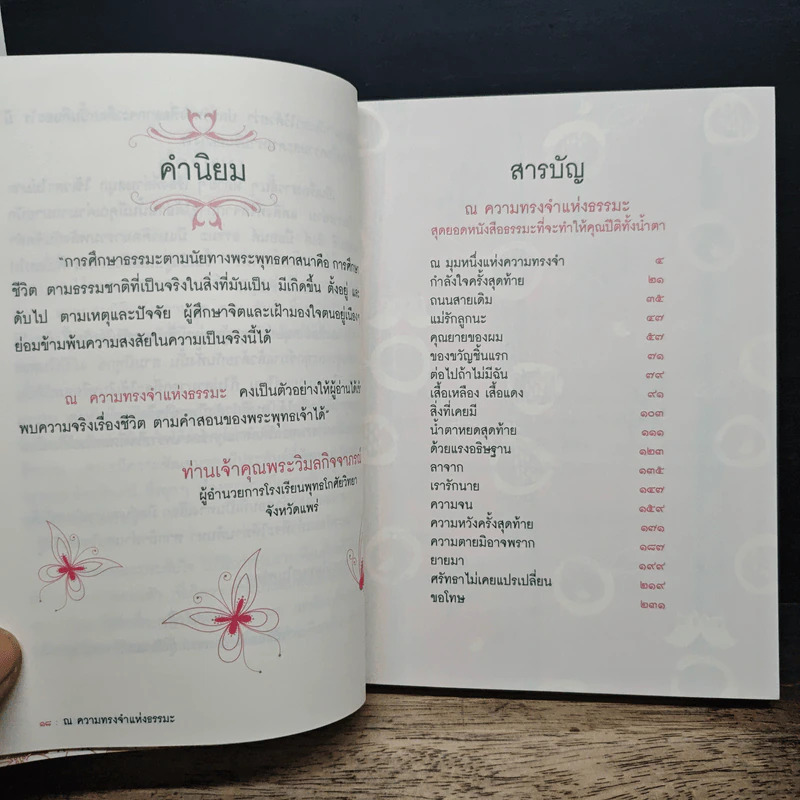 Think Beyond ณ ความทรงจำแห่งธรรมะ - ธิงค์ บียอนด์ ธรรมะ รูปที่ 7