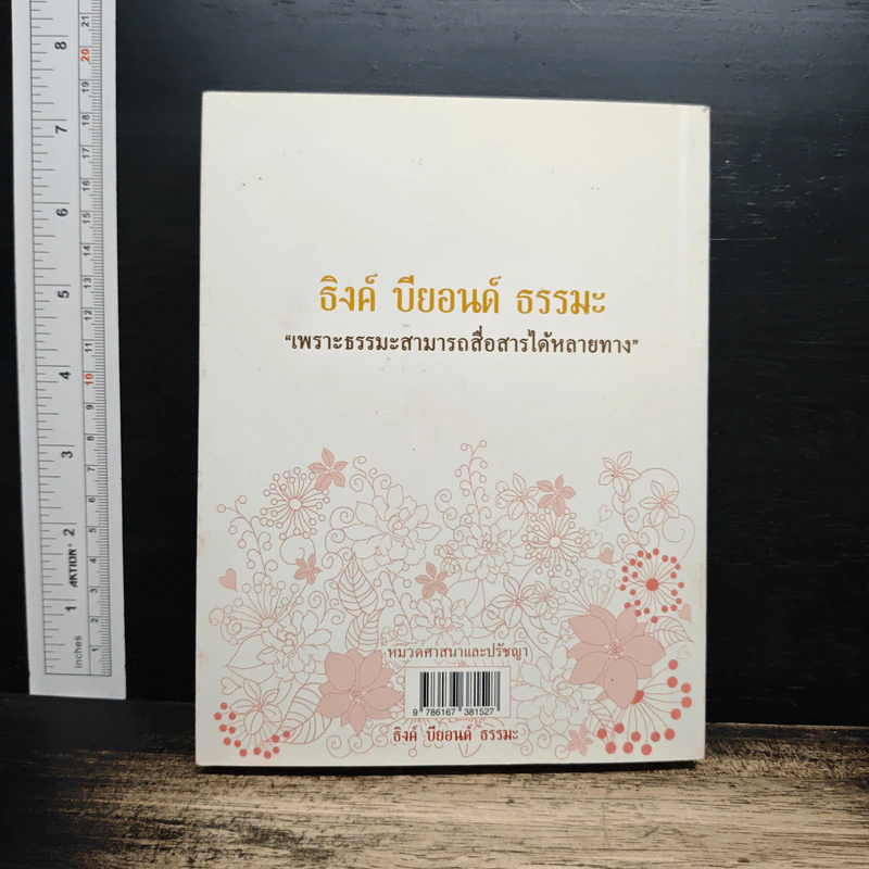 Think Beyond ณ ความทรงจำแห่งธรรมะ - ธิงค์ บียอนด์ ธรรมะ รูปที่ 2