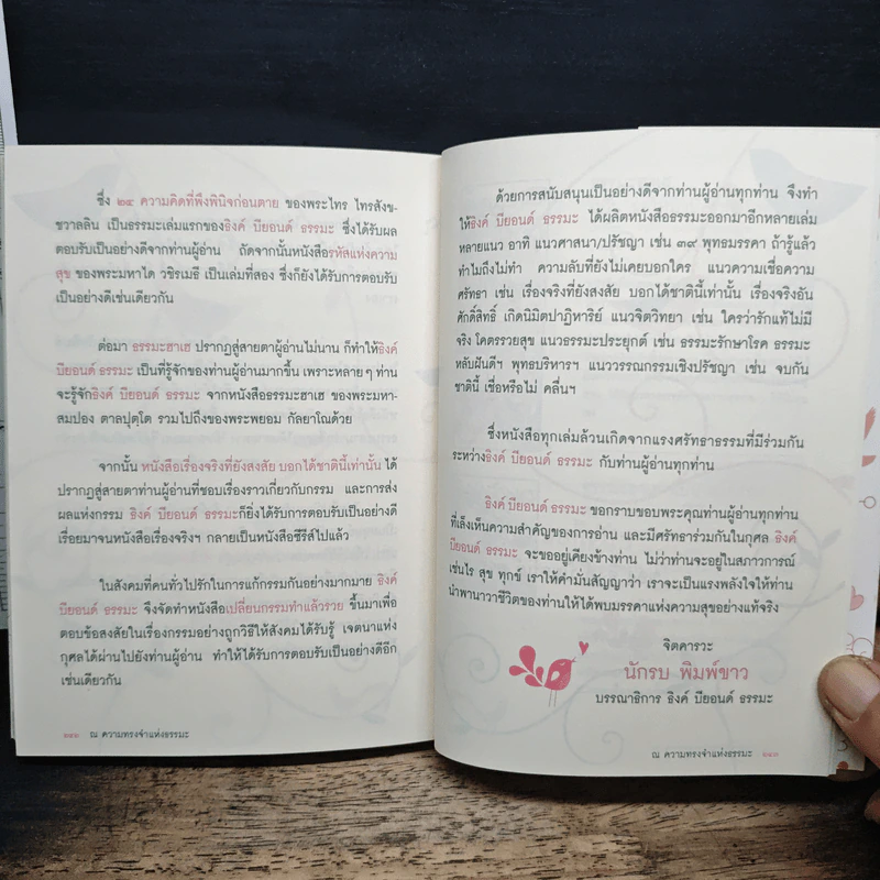 Think Beyond ณ ความทรงจำแห่งธรรมะ - ธิงค์ บียอนด์ ธรรมะ รูปที่ 9