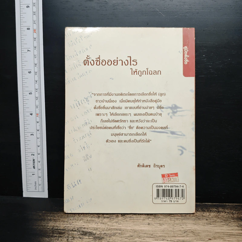 ตั้งชื่ออย่างไรให้ถูกโฉลก - ศักดิเดช ถิรบุตร รูปที่ 2