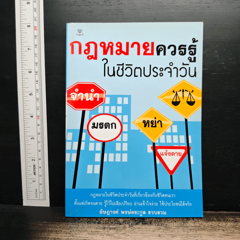 กฎหมายควรรู้ในชีวิตประจำวัน - อัษฎางค์ พงษ์ตระกูล รูปที่ 1