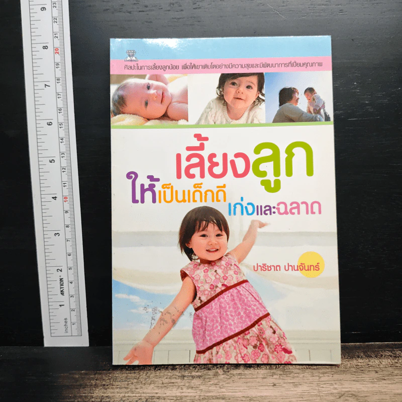 เลี้ยงลูก ให้เป็นเด็กดี เก่งและฉลาด - ปาริชาต ปานจันทร์ รูปที่ 1