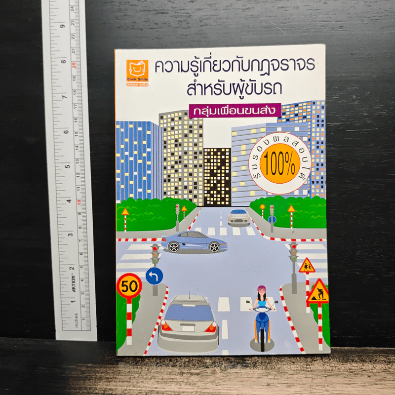 ความรู้เกี่ยวกับกฎจราจรสำหรับผู้ขับรถ กลุ่มเพื่อนขนส่ง รูปที่ 1