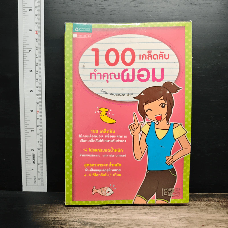 100 เคล็ดลับทำคุณผอม - รุ่งเรือง คลองบางลอ รูปที่ 1