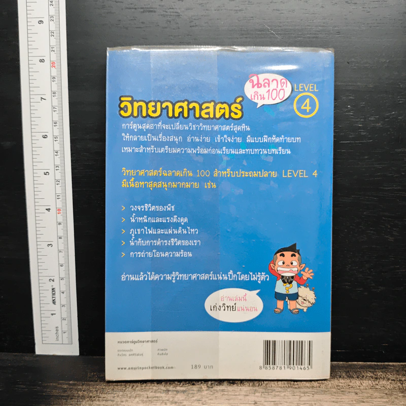 วิทยาศาสตร์ฉลาดเกิน 100 Level 4 รูปที่ 2