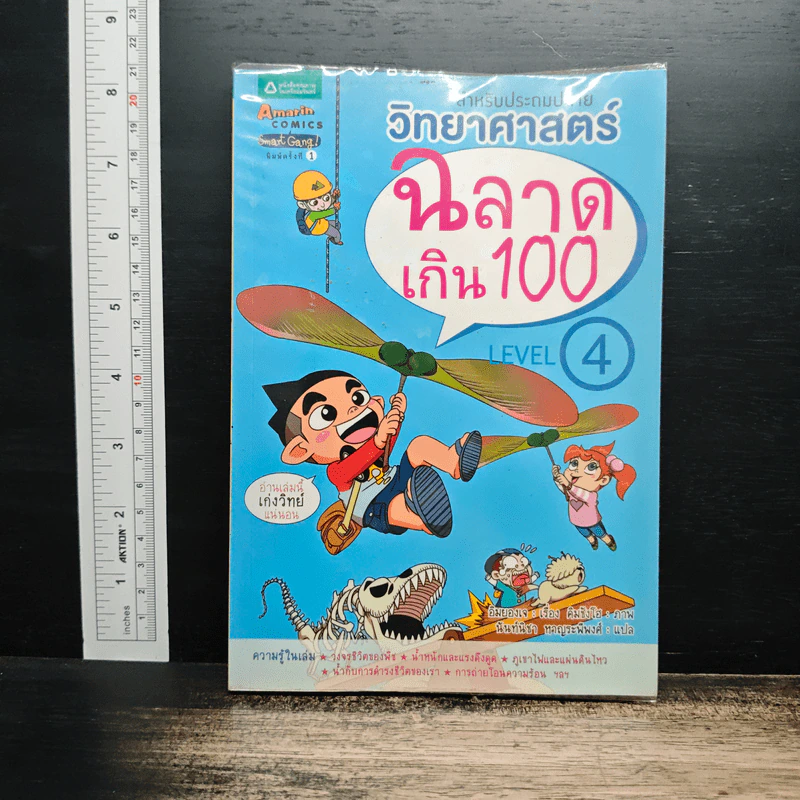 วิทยาศาสตร์ฉลาดเกิน 100 Level 4 รูปที่ 1