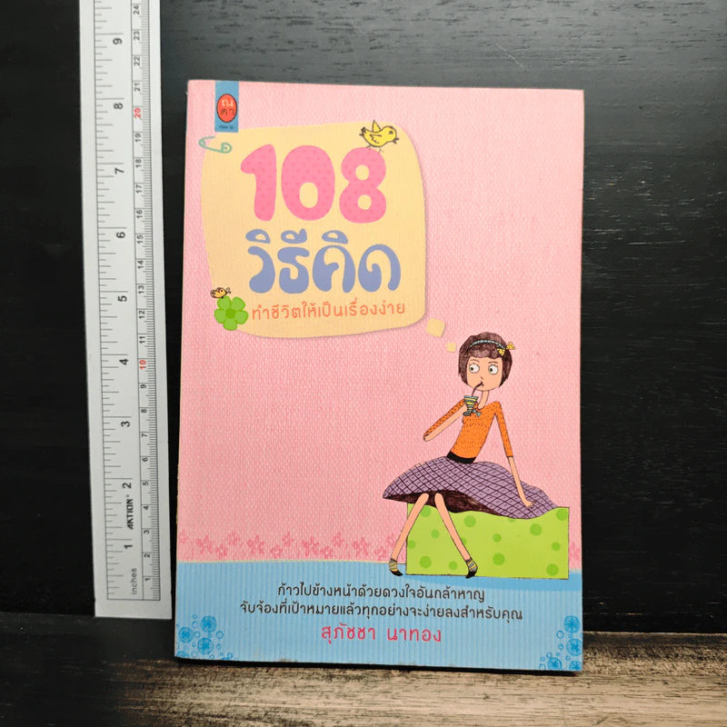 108 วิธีคิด ทำชีวิตให้เป็นเรื่องง่าย - สุภัชชา นาทอง รูปที่ 1