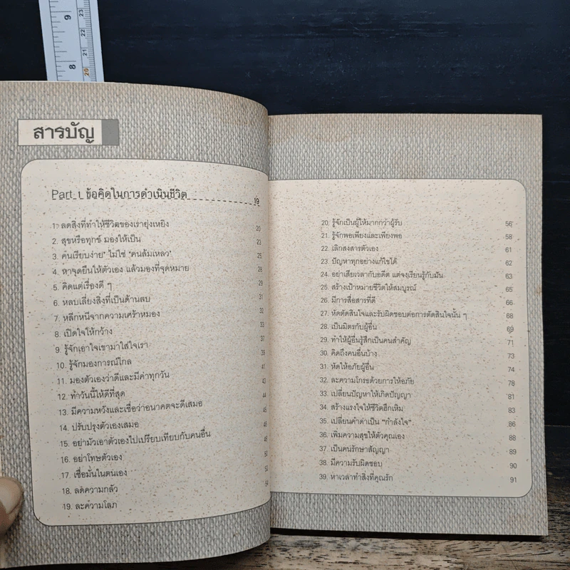 108 วิธีคิด ทำชีวิตให้เป็นเรื่องง่าย - สุภัชชา นาทอง รูปที่ 7