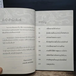 สุดยอดเคล็ดวิธีเปลี่ยนกรรม เปลี่ยนชะตาชีวิต - ธ.ธรรมรักษ์, ทศ คณนาพร รูปที่ 7