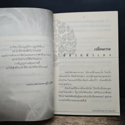 สุดยอดเคล็ดวิธีเปลี่ยนกรรม เปลี่ยนชะตาชีวิต - ธ.ธรรมรักษ์, ทศ คณนาพร รูปที่ 8