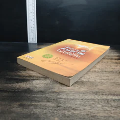 เสียดายคนตายไม่ได้อ่าน ฉบับปฏิรูป - ดังตฤณ รูปที่ 4