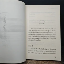 เสียดายคนตายไม่ได้อ่าน ฉบับปฏิรูป - ดังตฤณ รูปที่ 8