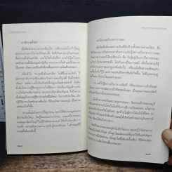 เสียดายคนตายไม่ได้อ่าน ฉบับปฏิรูป - ดังตฤณ รูปที่ 9