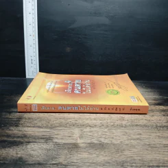 เสียดายคนตายไม่ได้อ่าน ฉบับปฏิรูป - ดังตฤณ รูปที่ 3