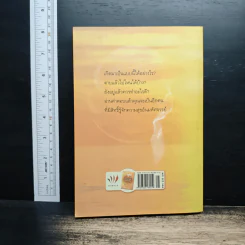เสียดายคนตายไม่ได้อ่าน ฉบับปฏิรูป - ดังตฤณ รูปที่ 2