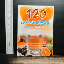 120 เคล็ดลับล้างพิษเพื่อสุขภาพและความงาม - ปรียาภรณ์ เพิ่มสุข