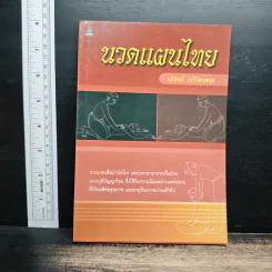 นวดแผนไทย - อภิสิทธิ์ วรจิตรสกุล