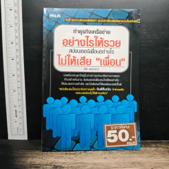 ทําธุรกิจเครือข่าย อย่างไรให้รวย สปอนเซอร์เพื่อนอย่างไร ไม่ให้เสียเพื่อน - วชิระ บรรณาการ