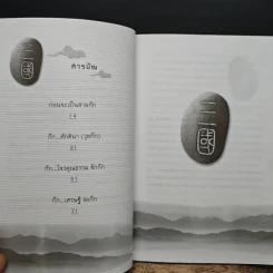 อ่านสามก๊กต่อยอดความคิด พินิจการใช้คน - ฐาปนีย์ อตีตา รูปที่ 7