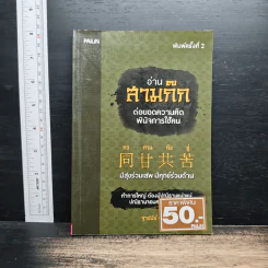 อ่านสามก๊กต่อยอดความคิด พินิจการใช้คน - ฐาปนีย์ อตีตา รูปที่ 1