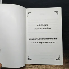 หนังสือคู่มืออุบาสก-อุบาสิกา - วัดพระศรีมหาธาตุวรมหาวิหาร รูปที่ 6