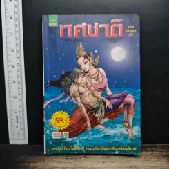 ทศชาติชาดก ฉบับการ์ตูนสี่สี รูปที่ 1