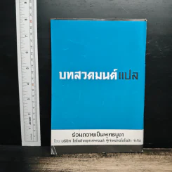 บทสวดมนต์แปล ต้อนรับปีใหม่ รูปที่ 2