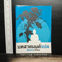 บทสวดมนต์แปล ต้อนรับปีใหม่