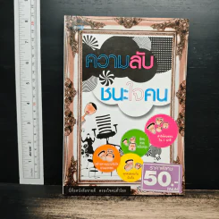 ความลับชนะใจคน - พีระ สมสุภาพ