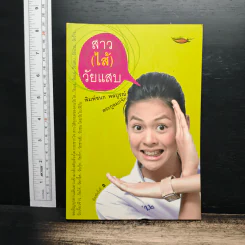 สาว (ไส้) วัยแสบ - พิมพ์ชนก พลบูรณ์ รูปที่ 1