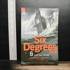 Six Degrees 6 องศาโลกาวินาศ - Mark Lynas (มาร์ก ไลนัส)