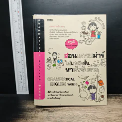 สอนแกรมม่าร์ให้เก่งถึงขั้นหาตัวจับยาก - ครูนิ มาณิฌา วิเศษศิริ