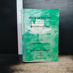 ประมวลรัษฎากร - นายอาภรณ์ นารถดิลก, นายโกเมนทร์ สืบวิเศษ
