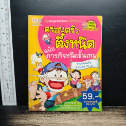 ครอบครัวตึ๋งหนืด ฉบับภารกิจหนืดขั้นเทพ รวมตอนเด็ดจากเล่ม 10-11