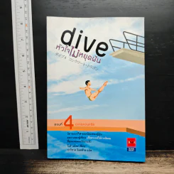 Dive หัวใจไม่หยุดฝัน ตอนที่ 4 มังกรคอนกรีต - โมริ เอโตะ
