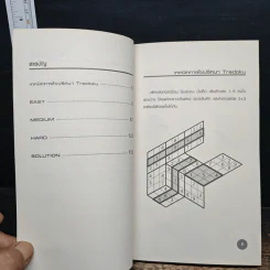 หนังสือ Tredoku สนุกคิดแบบทะลุมิติกับ Sudoku 3D รูปที่ 7