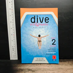 Dive หัวใจไม่หยุดฝัน ตอนที่ 2 สวอนไดฟ์ - โมริ เอโตะ