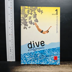 Dive หัวใจไม่หยุดฝัน ตอนที่ 1 ลังกาหน้าเข่าคู้สามรอบครึ่ง - โมริ เอโตะ
