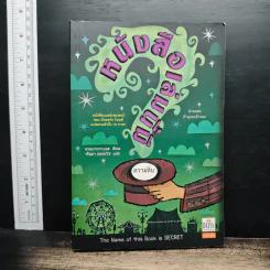 หนังสือเล่มนี้ มีความลับ - นามปากกาบอช, วรินดา อลอนโซ
