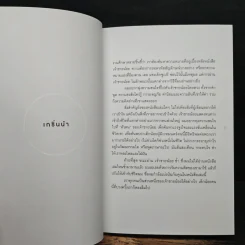 How to Live Like the Little Prince วิถีเจ้าชายน้อ - Stéphane Garnier รูปที่ 9