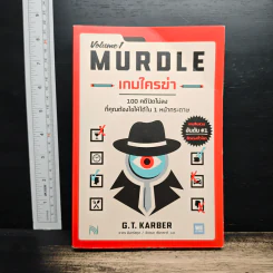 เกมใครฆ่า MURDLE Volume 1 - G.T.Karber