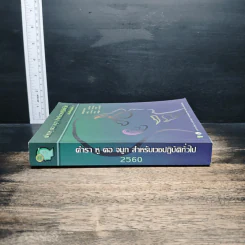 ตำราหู คอ จมูก สําหรับเวชปฏิบัติทั่วไป - พิชิต สิทธิไตรย์ รูปที่ 3