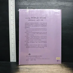 แผนที่เล่มชุด โลกของเรา 2 เพื่อนบ้านของเราทุกทวีป World Atlas 2 รูปที่ 2