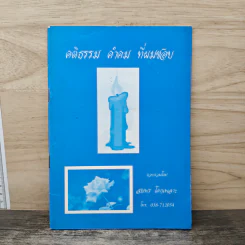 คติธรรม คำคม ที่ผมชอบ - สมพร โคกเพลาะ รูปที่ 1